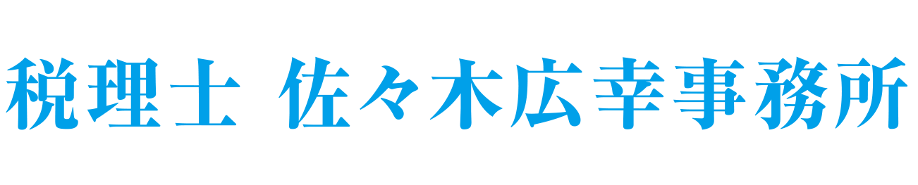 税理士 佐々木広幸事務所